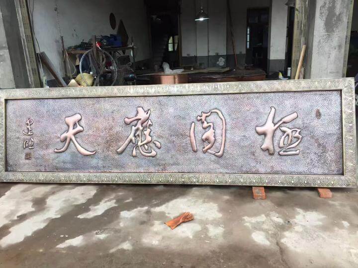 銅浮雕文字